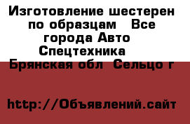 Изготовление шестерен по образцам - Все города Авто » Спецтехника   . Брянская обл.,Сельцо г.